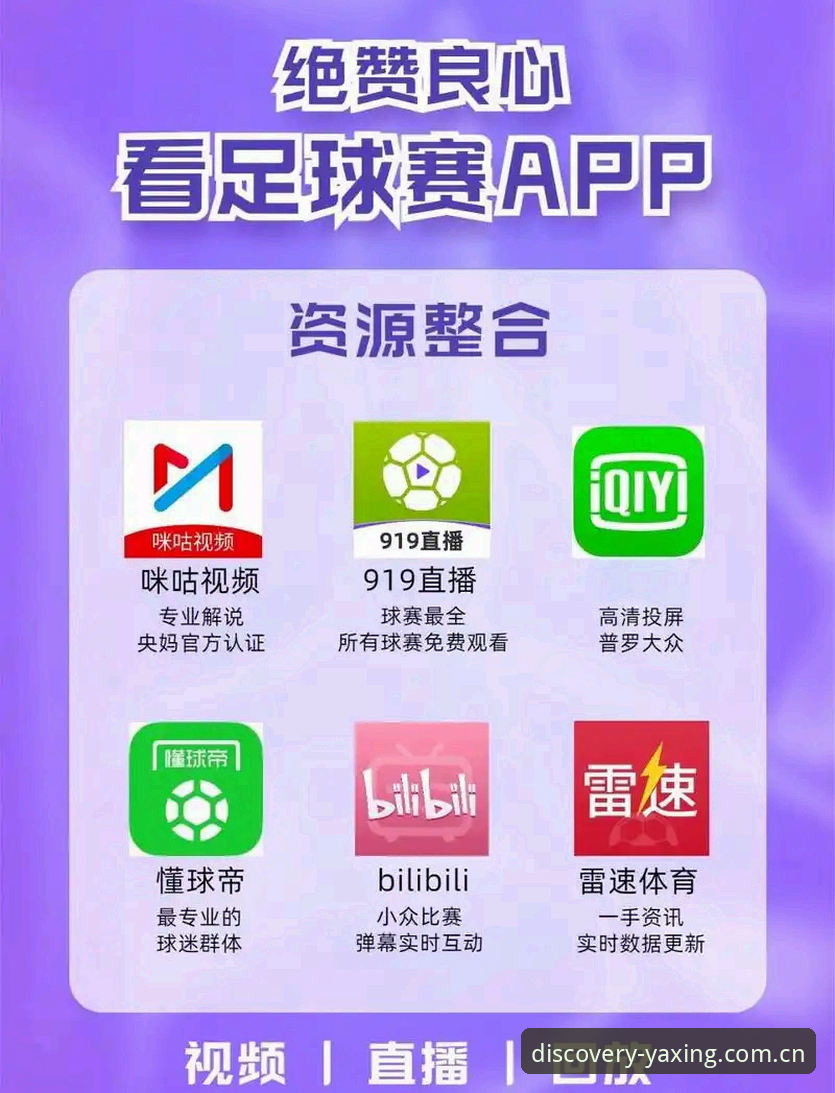 手机版直播推荐vs网页版：哪个才是看亚星体育的真正打开方式？